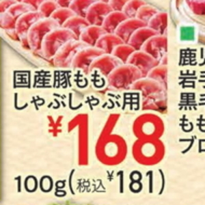 豚ロースしゃぶしゃぶ用