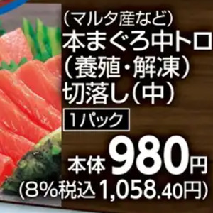まぐろ中とろ