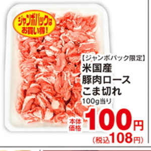 豚コマ・切落し