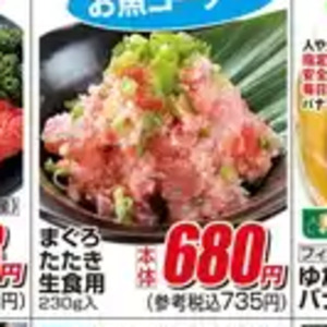 まぐろ（たたき）