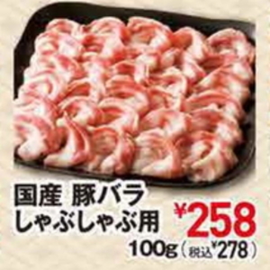 豚バラしゃぶしゃぶ用