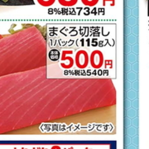 まぐろ（切落し）