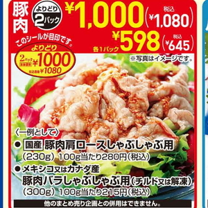 豚ロースしゃぶしゃぶ用