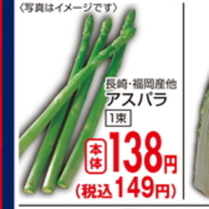 アスパラガス
