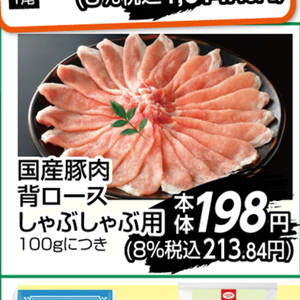 豚ロースしゃぶしゃぶ用