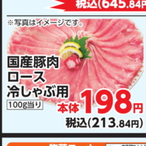豚ロースしゃぶしゃぶ用