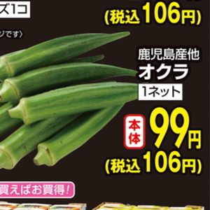 オクラ
