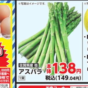 アスパラガス