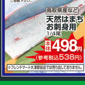 はまち（刺身）