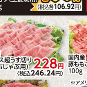 豚ロースしゃぶしゃぶ用