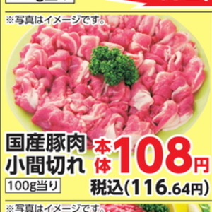 豚コマ・切落し