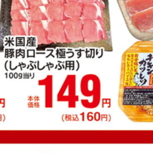 豚ロースしゃぶしゃぶ用