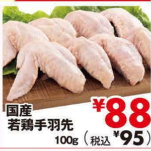 鶏手羽先