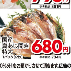 あじ（開き）