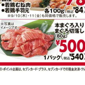 まぐろ（切落し）