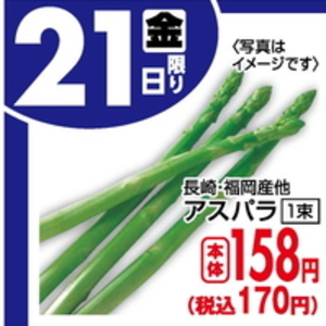 アスパラガス