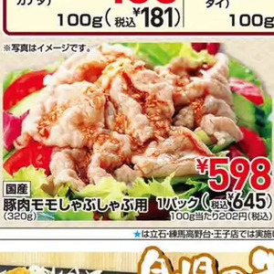 豚ロースしゃぶしゃぶ用