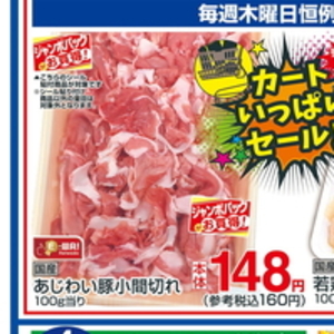 豚コマ・切落し