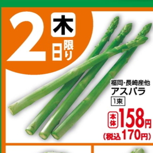 アスパラガス