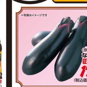 なす