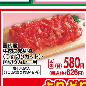 牛コマ・切落し