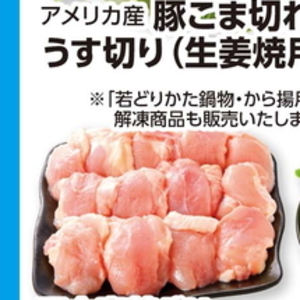 豚コマ・切落し