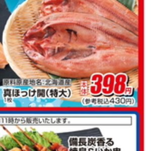ほっけ開き