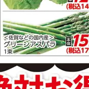 アスパラガス