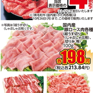 豚ロースしゃぶしゃぶ用