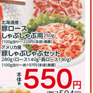 豚ロースしゃぶしゃぶ用