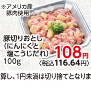 豚コマ・切落し