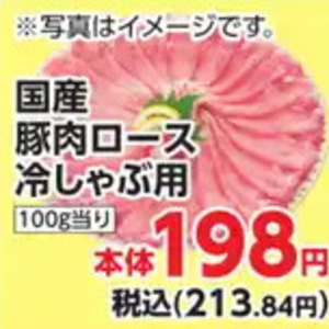 豚ロースしゃぶしゃぶ用