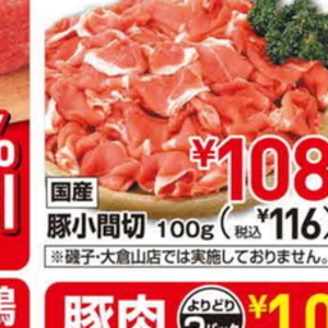豚コマ・切落し