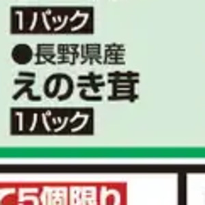 えのき茸