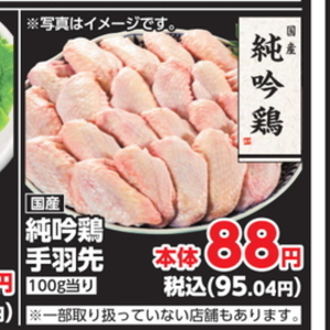 鶏手羽先