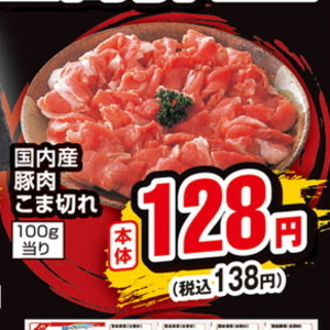 豚コマ・切落し