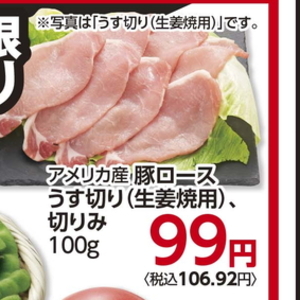 豚ロース薄切り