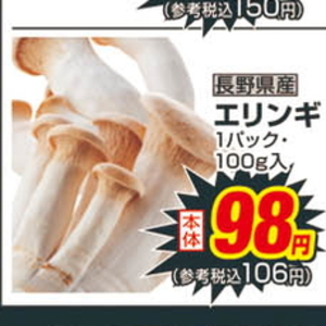 エリンギ
