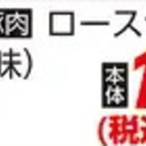 豚ロース薄切り