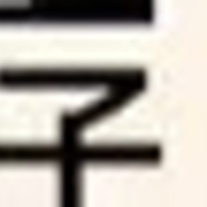 明太子