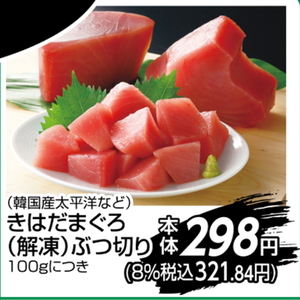まぐろ（切落し）