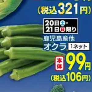 オクラ
