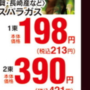 アスパラガス