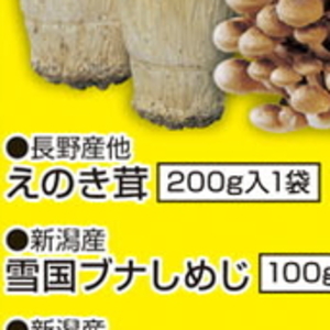 えのき茸
