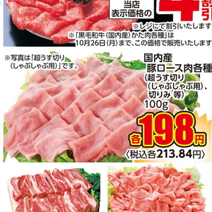 豚ロースしゃぶしゃぶ用