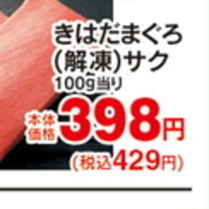 まぐろ（さく取り）