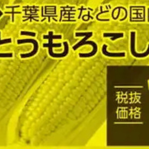 とうもろこし