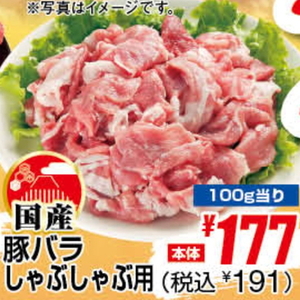 豚バラしゃぶしゃぶ用