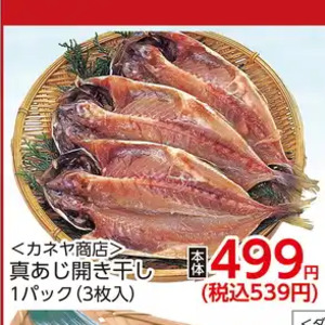 あじ（開き）