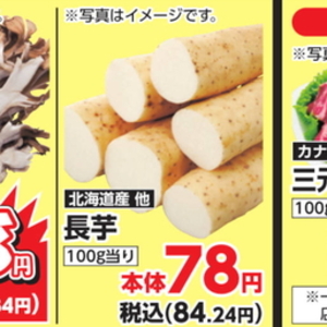 ながいも